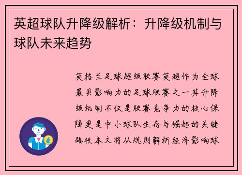 英超球队升降级解析：升降级机制与球队未来趋势