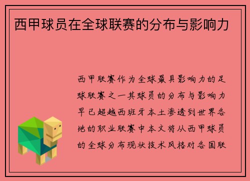 西甲球员在全球联赛的分布与影响力