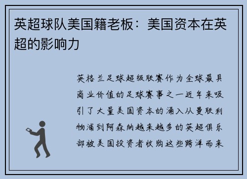 英超球队美国籍老板：美国资本在英超的影响力