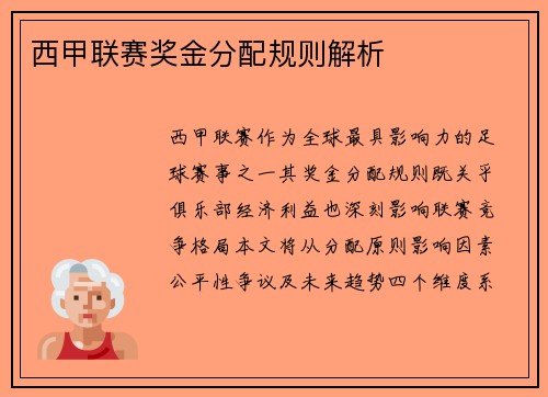 西甲联赛奖金分配规则解析