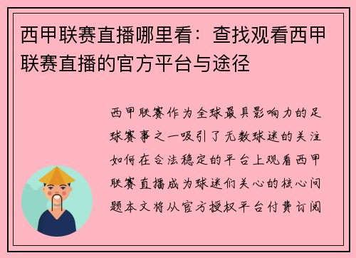 西甲联赛直播哪里看：查找观看西甲联赛直播的官方平台与途径