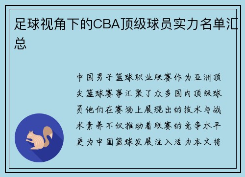 足球视角下的CBA顶级球员实力名单汇总