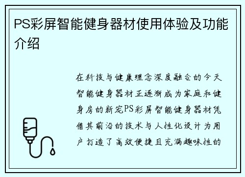 PS彩屏智能健身器材使用体验及功能介绍