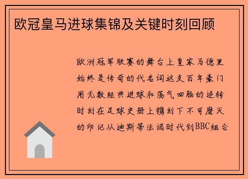 欧冠皇马进球集锦及关键时刻回顾