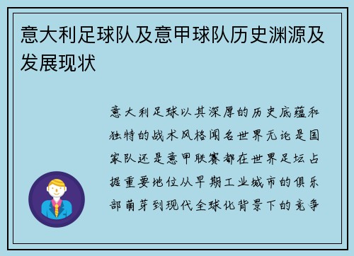 意大利足球队及意甲球队历史渊源及发展现状