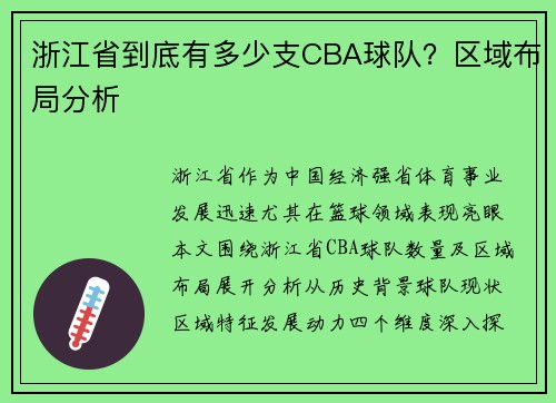 浙江省到底有多少支CBA球队？区域布局分析