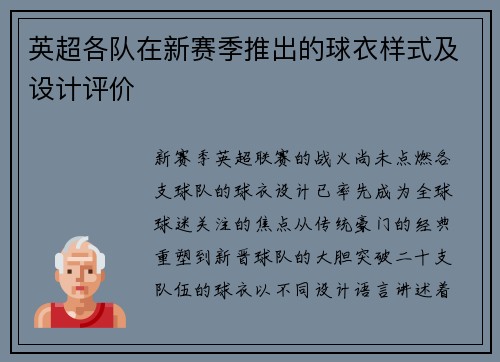 英超各队在新赛季推出的球衣样式及设计评价