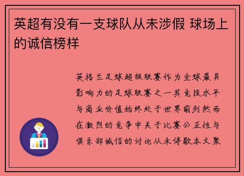 英超有没有一支球队从未涉假 球场上的诚信榜样