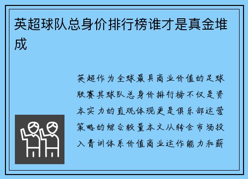 英超球队总身价排行榜谁才是真金堆成
