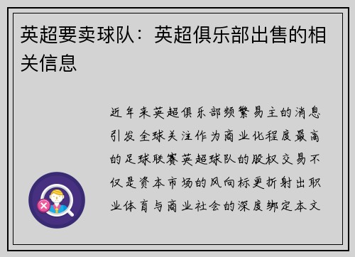 英超要卖球队：英超俱乐部出售的相关信息