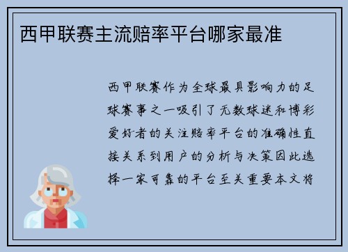 西甲联赛主流赔率平台哪家最准