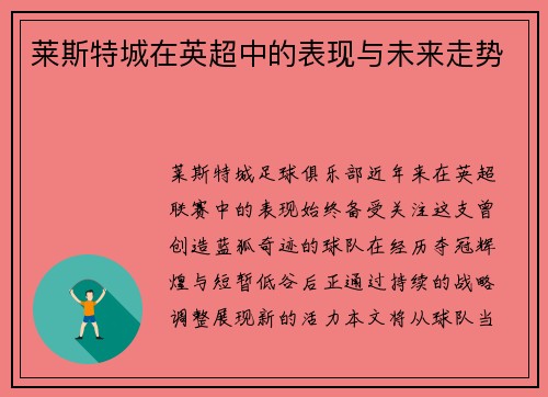 莱斯特城在英超中的表现与未来走势