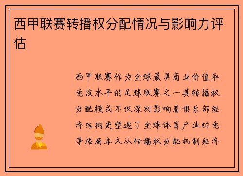 西甲联赛转播权分配情况与影响力评估